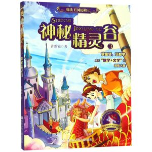 【新华书店旗舰店官网】正版包邮 魔法王国历险记3 神秘精灵谷许霜霜 6-12-15岁三四五六年级少儿小说儿童文学小学生课外阅读书籍