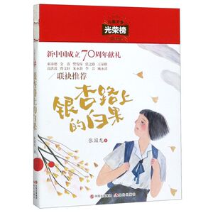 银杏路上的白果/儿童文学光荣榜