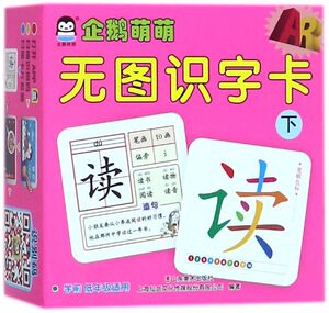 企鹅萌萌无图识字卡(下学前低年级适用)