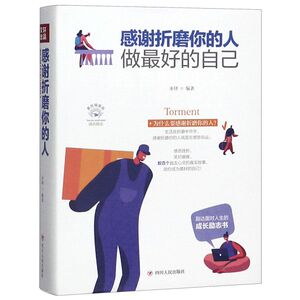 感谢折磨你的人(做**的自己美绘插画版)