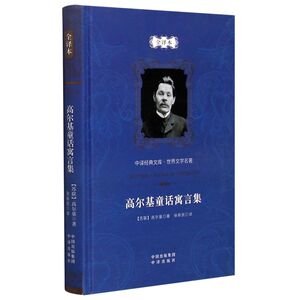 高尔基童话寓言集(全译本)(精)/世界文学名著/中译经典文库