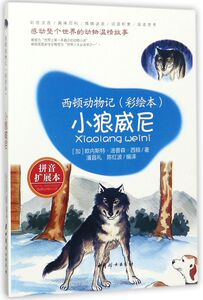 小狼威尼(拼音扩展本彩绘本)/西顿动物记