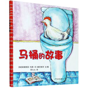 马桶的故事(精)