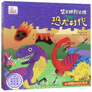 恐龙时代/艺术拼图大师