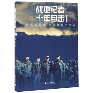 战地记者十年目击(2002-2013从巴基斯坦阿富汗到伊拉