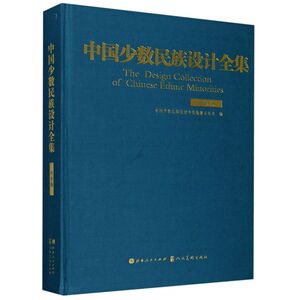 中国少数民族设计全集(布依族)(精)