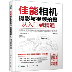 佳能相机摄影与视频拍摄从入门到精通