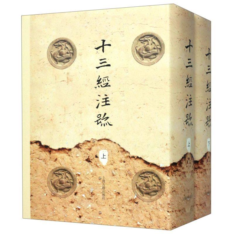 十三经注疏(全二册) 儒家奉为经典的十三部古籍 周易 尚书 毛诗 周礼 礼记 春秋 论语 孝经 尔雅 孟子 正版图书籍 上海古籍出版社