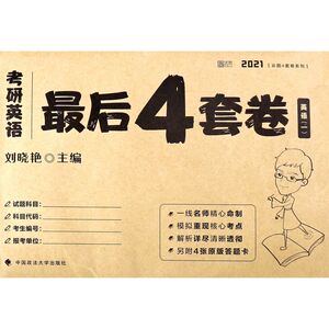 考研英语*后4套卷(英语1)/2021云图4套卷系列