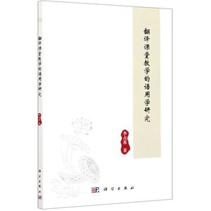 翻译课堂教学的语用学研究