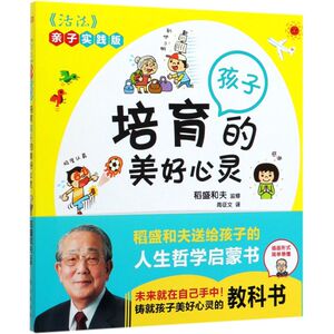 培育孩子的美好心灵(活法亲子实践版)