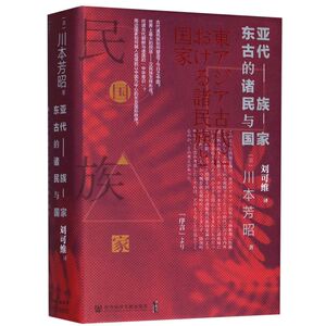 东亚古代的诸民族与**(精)