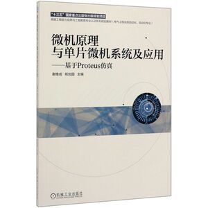 微机原理与单片微机系统及应用--基于Proteus仿真(电