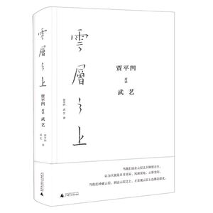 云层之上:贾平凹对话武艺