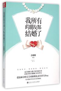 我所有的朋友都结婚了