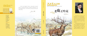 老鹿王哈克(新版)/沈石溪画本