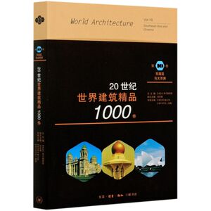 20世纪世界建筑精品1000件(**0卷东南亚与大洋洲)