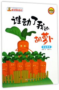 谁动了我的胡萝卜(学会宽容有声伴读)/儿童自主意识培养图画书