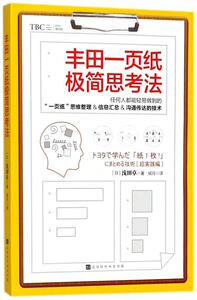 【新华书店旗舰店官网】正版包邮 丰田一页纸极简思考法