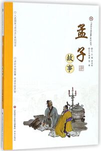 孟子故事/讲好中国故事系列丛书