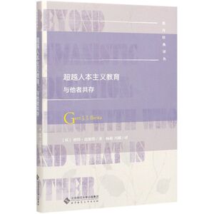 超越人本主义教育与他者共存(精)/教育经典译丛