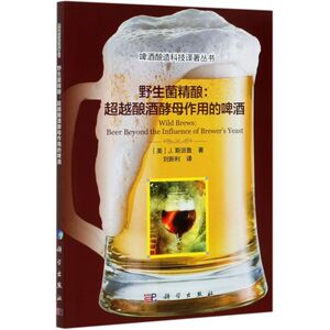 野生菌精酿--超越酿酒酵母作用的啤酒/啤酒酿造科技译著丛书