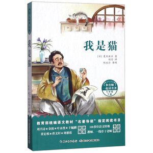 我是猫(9下)/和名师一起读名著