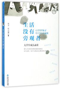 生活没有旁观者(心灵导师东子与大学生的对话大学生成长必读)