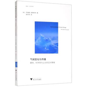 气候变化与传播(媒体科学家与公众的应对策略)