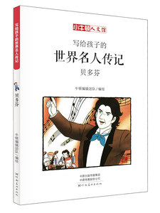 【新华书店旗舰店官网】正版包邮 贝多芬(漫画版)-写给孩子的世界名人传记 小牛顿人文馆 6-12岁儿童小学生课外阅读书籍