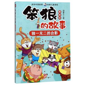 ****的合影(漫画版)/笨狼的故事