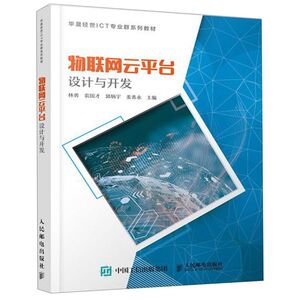 物联网云平台设计与开发(华晟经世ICT专业群系列教材)