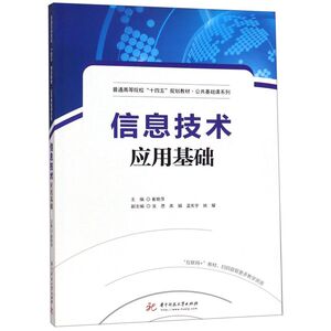 信息技术应用基础(普通高等院校十四五规划教材)/公共基础课