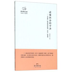 读懂社会的方法--马克思政治经济学批判序言如是读(典藏版)