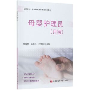 母婴护理员(月嫂乡村振兴之职业技能提升系列培训教材)