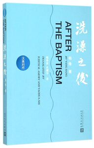 洗澡之后(汉英对照)