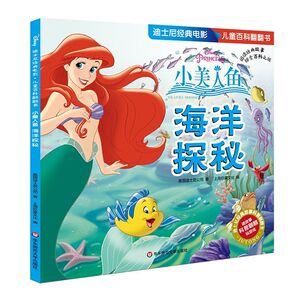 小美人鱼(海洋探秘)/迪士尼经典电影儿童百科翻翻书