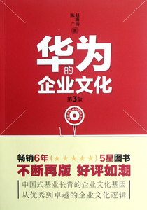 华为的企业文化(第3版)/解密华为成功基因丛书