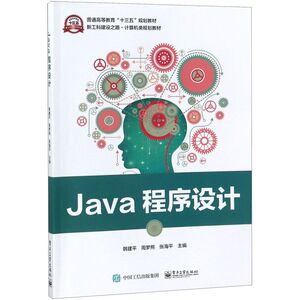 Java程序设计(新工科建设之路计算机类规划教材普通高等教