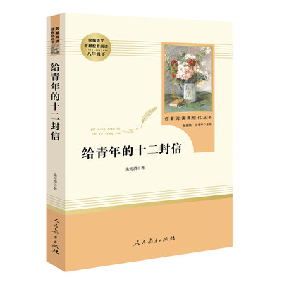 钢铁是怎样炼成的(人民教育出版社)(8年级下)推荐书目/初中生统编语文教材配套阅读/56789年级中小学生书籍傅雷家书正版包邮