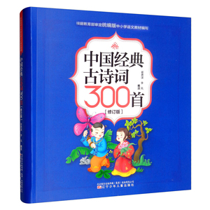中国经典古诗词300首(修订版部编版中小学语文课本必读古诗