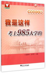 冲关985大学(我是这样考上985大学的)