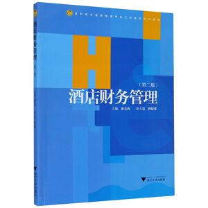 酒店财务管理(2版高职高专酒店管理专业工学结合规划教材)