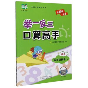 五年级数学(下RJ升级版2.0)/举一反三口算高手