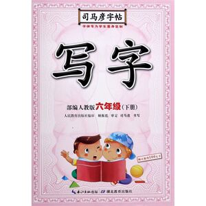 写字(6下部编人教版)/司马彦字帖