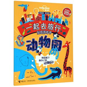 一起去旅行贴纸游戏书(动物园)/孤独星球童书系列
