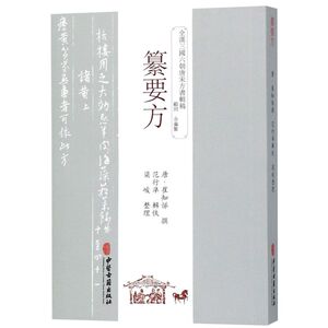 纂要方/全汉三国六朝唐宋方书辑稿