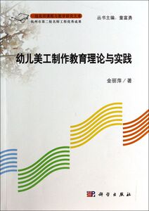 幼儿美工制作教育的理论与实践/一线名师课程与教学研究文库