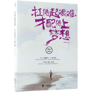 扛得起艰难才配得上梦想