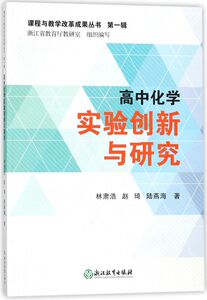 高中化学实验创新与研究/课程与教学改革成果丛书